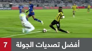 أفضل 5 تصديات في الجولة 7 من دوري كاس الامير محمد بن سلمان للمحترفين [upl. by Aileme]