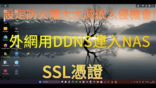 SYNOLOGY NAS DS920 建立DDNSHTTPSSSL憑證安全登入設定防火牆減低入侵機會 廣東話 [upl. by Mastic592]