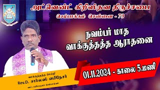 🔴🅻🅸🆅🅴  01112024  நவம்பர் மாத வாக்குத்தத்த ஆராதனை அ கி  திருச்சபை செ 73 [upl. by Neona400]