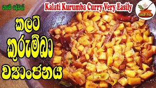 Kalati Kurumba Curry Very Easily කලටි කුරුම්බා කරිය ඉතාම පහසුවෙන් හදාගමු [upl. by Anyrtak]