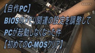 【自作PC】BIOSのメモリ関連の設定を調整してPCが起動しなくなった件【初めてのC MOSクリア】 [upl. by Leirud701]