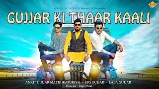 ✓Gujjar Ki Thaar Kaali  Lala Gujjar Dousa Feat SPG Gujjar Dousa  2018 New Gujjar Song [upl. by Chemash105]