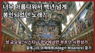 너무 아름다워서 봉인된 성 금요일 시편 알레그리 미제레레AllegriMiserere 듣기 [upl. by Pelson]