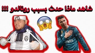 حال المشجع البرشلوني في مباراة ريال مدريد ضد اليوفي [upl. by Rossner]