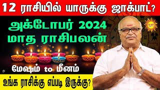 October month RasiPalan2024 Mesham to Meenam அக்டோபர் மாத ராசிபலன் மேஷம்toமீனம்வரை யாருக்குஜாக்பாட் [upl. by Jaquiss]