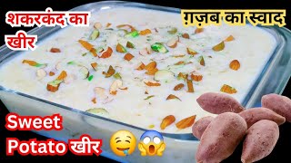 Shakarkandi ki kheer 🤤😱  Shakarkandi ki kheer kaise banti hai [upl. by Allemahs]