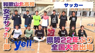 【yell】県勢22年ぶり 全国大会出場【サッカー】 [upl. by Eneja]