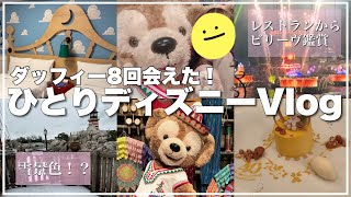 【Vlog】ひとりディズニー⛄️雪の残る中ダッフィーに8回会う￤ビリーヴをレストランから鑑賞🍴寒いけどディズニーシー満喫￤キャラグリ大好きぼっちDヲタ￤トイストーリーホテル￤ [upl. by Ahsekyt59]