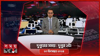 দুপুরের সময়  দুপুর ২টা  ২০ ডিসেম্বর ২০২৪  Somoy TV Bulletin 2pm  Latest Bangladeshi News [upl. by Artemed325]