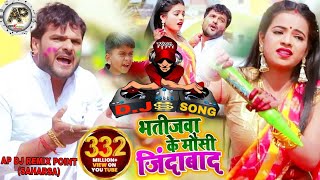 Bhatijwa Ke Mausi Jindabad Dj Songs  Khesari Lal Yadav  Dj AKRAJ  New 2024 Remix Holi Song AP [upl. by Agrippina354]