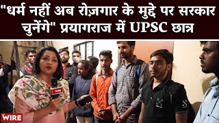 Not Religion We Will Choose Govt on Employment Issue UPSC Aspirant in Prayagraj  RRB NTPC [upl. by Sirrom]