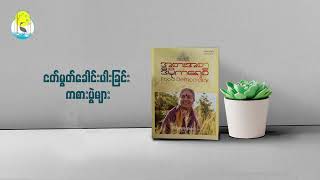 ငတ်မွတ်ခေါင်းပါးခြင်း ကစားပွဲများ Food Democracy [upl. by Zenia]