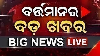 LIVE  Big News  ବର୍ତ୍ତମାନର ବଡ଼ ଖବର  Big Breaking News  Odisha Top News  Top News  Odia News [upl. by Phox]