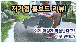 하루만에 롱보드가 부러졌습니다  저가형 롱보드 솔직한 리뷰   30 Longboard [upl. by Allenrac9]