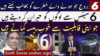 6 Zodiac Signs has Good 6 Sense  Sharp Mind People  Astrologer Haider Jaffery  zodiac 6sense [upl. by Eugen850]