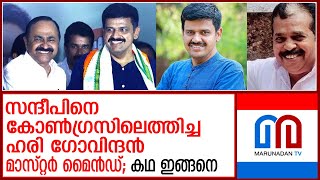 സന്ദീപിനെ കോൺ ഗ്രസിലെത്തിച്ച ഹരി ഗോവിന്ദന്‍ മാസ്റ്റർ മൈൻഡ് കഥ ഇങ്ങനെ Hari Govindan the mastermind [upl. by Akino]