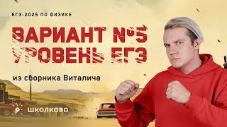 Разбор реального варианта №5 ЕГЭ 2025 по физике  Сборник Виталича  Уровень ЕГЭ [upl. by Attalanta]