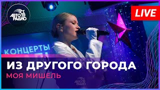 Моя Мишель  Из Другого Города LIVE  Авторадио [upl. by Keel816]