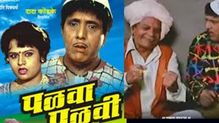 पळवा पळवी मराठी चित्रपट  Palva Palvi marathi movies dada kondke  usha chavhan [upl. by Ardnod]