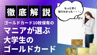 クレジットカードマニアが解説！大学生が持つべきおすすめのクレカ【もっと早く知りたかった】 [upl. by Rinee]