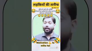 लड़कियों की तारीफ करना खान सर ने सिखाया motivation shorts viral adityaranjansir khan kgs rwa [upl. by Mis]