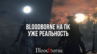 Я СКАЧАЛ БЛАДБОРН НА ПК И ОН РАБОТАЕТ  ОБЗОР BLOODBORNE НА ПК [upl. by Yarehs]