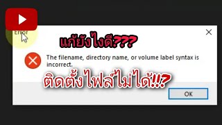 วิธีแก้ปัญหา The file name directory name or volume label syntax is incorrect [upl. by Eldwun489]