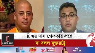 ইসকন ও চিন্ময় দাসকে নিয়ে যা বলল যুক্তরাষ্ট্র  US said about ISKCON and Chinmoy Das  Independent TV [upl. by Threlkeld]