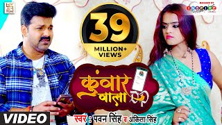 FULL VIDEO  कुंवार वाला DP  Pawan Singh Ankita Singh  Kunwar Wala DP  Bhojpuri Hit Song 2021 [upl. by Assenahs]