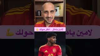 لامين يامال شيء خيالي اسبانيا لامينيامال يورو2024 برشلونة [upl. by Earley231]