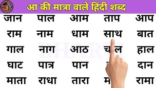 Hindi Practice  Aa ki Matra wale Shabd  आ की मात्रा वाले हिंदी शब्द  Learn Hindi [upl. by Bittner]