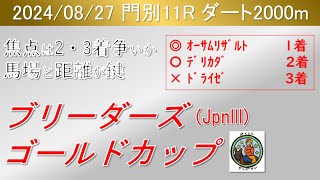 【ブリーダーズゴールドカップ2024】ヤングマン氏のレース予想！今年はここから米国ブリーダーズカップに挑戦予定のオーサムリザルトが出走！！どんなレースを見せるか [upl. by Guilbert]