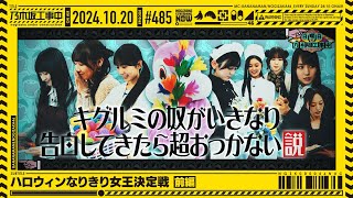 【公式】「乃木坂工事中」 485「ハロウィンなりきり女王決定戦 前編」20241020 OA [upl. by Epillihp]