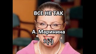 А Маринина Все не такглава 1 1 [upl. by Glantz315]