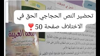 الصفحة 50 منار اللغة العربية جدع مشترك علمي و تكنلوجي تحضير النص الحجاجي الحق في الاختلاف ✨ [upl. by Wes]