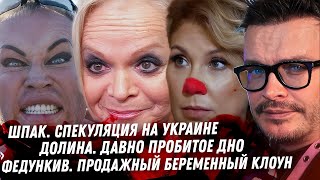 Лицемерие Шпака Долина это дно Разочарование в Яшине ЛГБТ и RuTube Федункив беременна Бакальчук [upl. by Eedyah832]