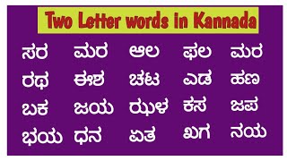 Two letter words in Kannada  ಎರಡು ಅಕ್ಷರದ ಪದಗಳು । Simple two letter words  Kannada words [upl. by Hiasi]