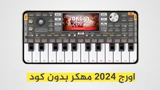 اورج 2024 مهكر جاهز بدون كود أحدث اصدار [upl. by Trabue]