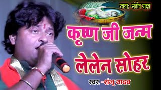 Krishna Janmashtmi Sohar Shambhu Yadav कृष्ण जी जन्म लेलन रे [upl. by Ecahc]