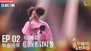 【单曲纯享】维莉莎《乘着风》，炸裂高音听得人酣畅淋漓【2023中国好声音】EP2 Sing！China 20230804 [upl. by Asirram]