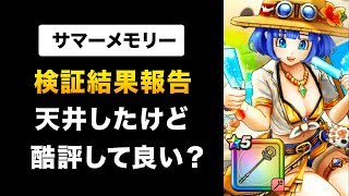 【ドラクエウォーク】サマーメモリー  待望の次世代回復武器！？水晶や肉球に勝てる強さはあるのか？ [upl. by Segroeg561]