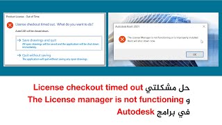 Solve the two problems حل مشكلتي License checkout timed outampThe License manager is not functioning [upl. by Ambrogino265]