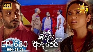 Ralla Weralata Adarei  රැල්ල වෙරළට ආදරෙයි  Episode 680  20240329  Hiru TV [upl. by Nomad391]