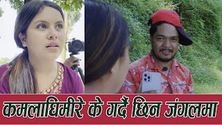 कमला घिमिरे के गर्दै छिन जंगलमा Kamala Ghimire Interview [upl. by Dunlavy]