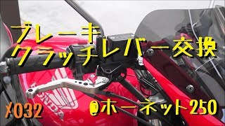 【メンテ032】ブレーキ・クラッチレバー交換ホーネット250Hornet250 [upl. by Naryk]