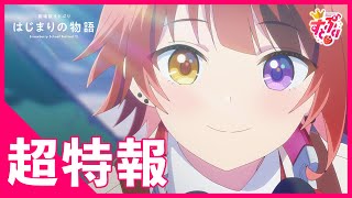 【超特報】すとぷり初のアニメ映画化！『劇場版すとぷり はじまりの物語』 [upl. by Gemma]