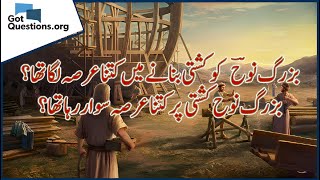 Noahs Ark  بزرگ نوح کو کشتی بنانے میں کتنا عرصہ لگا تھا؟ I مسیحی سوالات [upl. by Ylrehc]