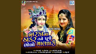 Dwarkana Thakar Tane Puje Bholo Maldhari [upl. by Tearle]