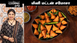 மினி மட்டன் சமோசா  Mini Mutton Samosa In Tamil  Crispy Samosa Recipe  Snacks  HomeCookingTamil [upl. by Annahavas]