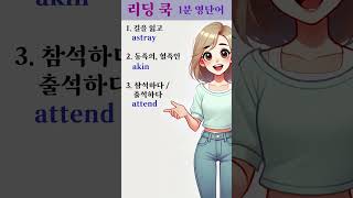 리딩 쿡  1분 영단어  10번 [upl. by Gretchen]